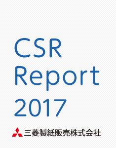 CSR  Report  2017　三菱製紙販売株式会社