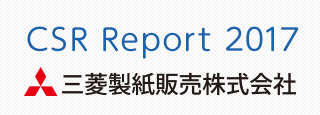 CSR  Report  2017　三菱製紙販売株式会社