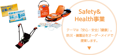 Safety & Health事業